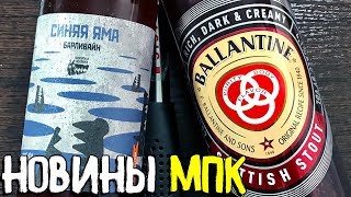 #189: МПК И ВОЛКОВСКАЯ ПИВОВАРНЯ. Обзор стаута BALLANTINE и барливайна СИНЯЯ ЯМА (русское пиво).