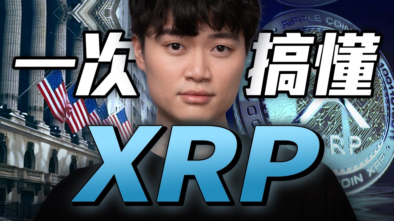一口氣搞懂 XRP 瑞波幣
