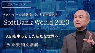 SoftBank World 2023 孫 正義 特別講演 AGIを中心とした新たな世界へ