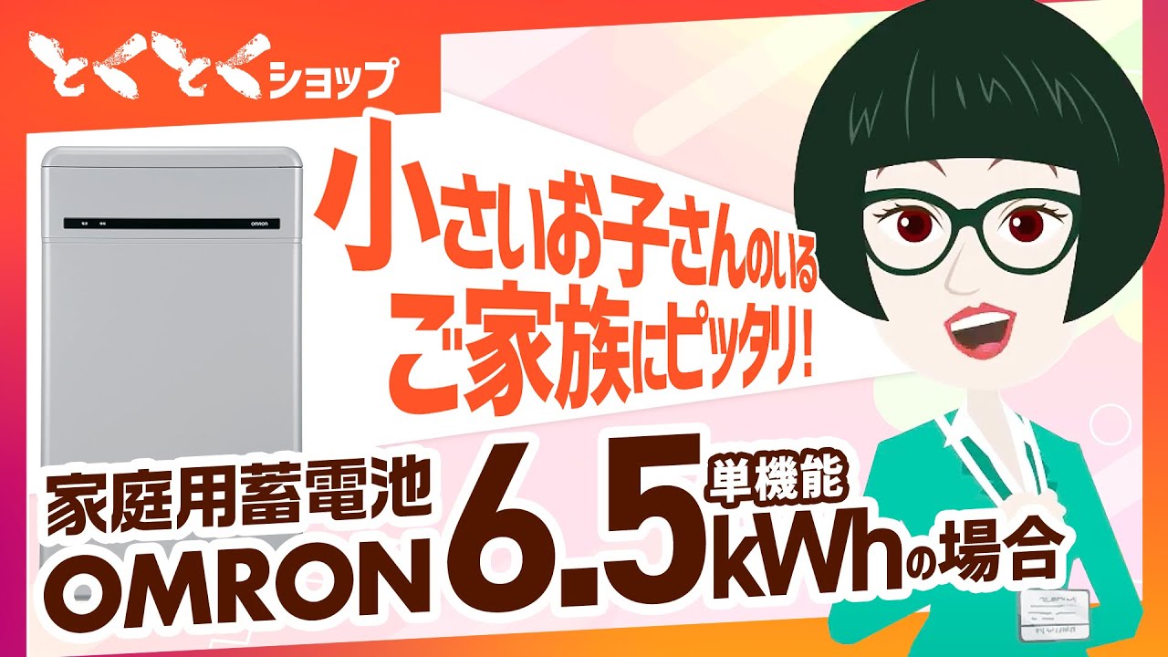 蓄電池｜オムロン単機能6.5Kwh】どんどん上がる電気代、オムロン6.5kWh