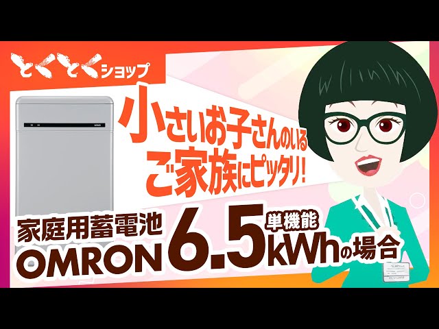 蓄電池｜オムロン単機能6.5Kwh】どんどん上がる電気代、オムロン6.5kWh