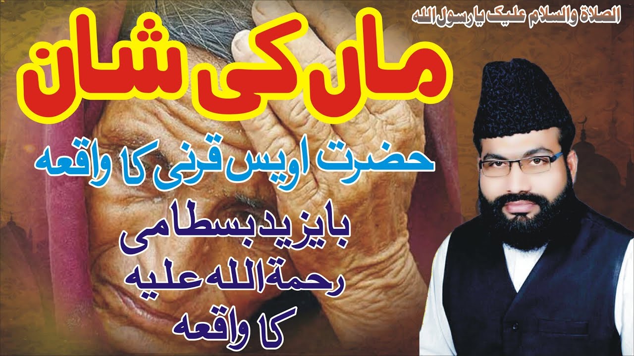 Maan Ki Shaan | Hazrat Awais Qarni R.A ka Waqia | BaYazeed Bustami ka Waqia |Syed shahzad badar Shah