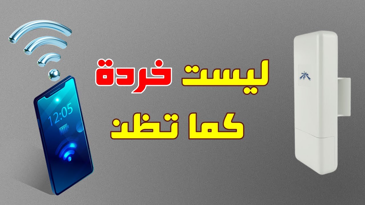 استلام اشارة النانو ستيشن 5 من الهاتف | Ubiquiti Nano Station 5