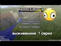 ВЫЖИВАНИЕ В МАЙНКРАФТЕ 1 СЕРИЯ|Crownix