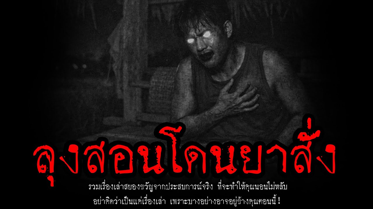 ลุงสอนโดนยาสั่ง | หลอน 24 ชั่วโมง