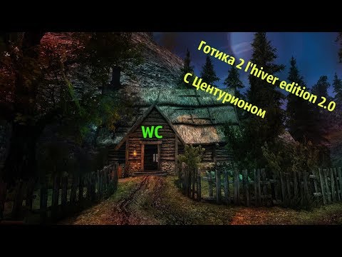 Смотреть клип Готика 2 l'hiver edition 2.0 ►Селооо & Музыка(продолжение) онлайн бесплатно в качестве Смотреть клип Готика 2 l'hiver edition 2.0 ►Селооо & Музыка(продолжение) онлайн бесплатно в качестве