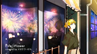 Fire◎Flower 歌ってみたのはメガテラ・ゼロ【アレンジバージョン】