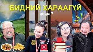 Яана аа | 2024-12-26 | Бидний хараагүй өнцөг
