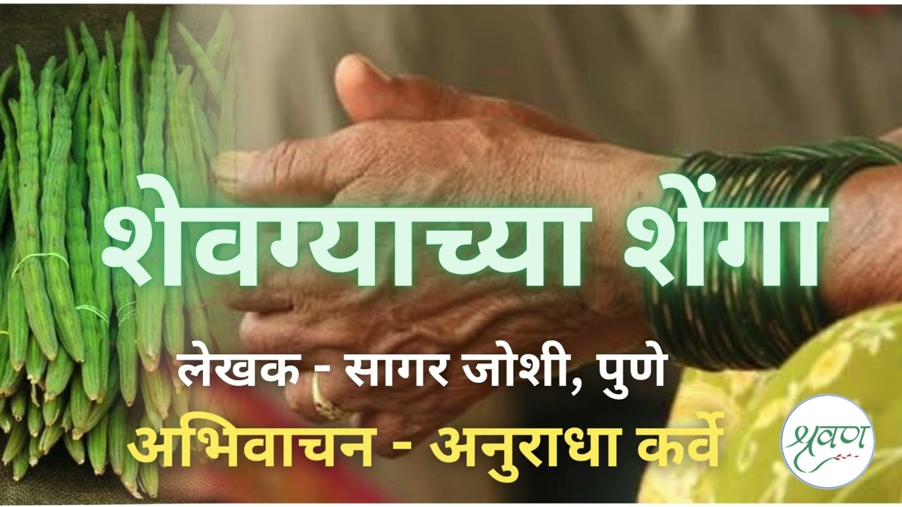 #शेवग्याच्या शेंगा #लेखक - सागर जोशी, पुणे #अभिवाचन - अनुराधा कर्वे #मराठी  #कथा @shravananukarve