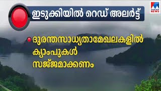 ഇടുക്കിയിൽ റെഡ് അലേർട്ട്; സംസ്ഥാനത്ത് ദുരിതാശ്വാസ ക്യാമ്പുകൾ സജ്ജം; മഴജാഗ്രത |Idukki | Red alert