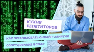 Как организовать онлайн-занятияОборудование и софт screenshot 1