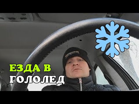 Как ездить зимой. Езда в гололед. Забудьте про сцепление!