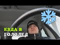 Как ездить зимой. Езда в гололед. ЗАБУДЬТЕ про сцепление!