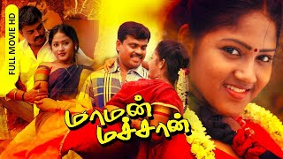 Maman Machan |Saravanan, Priya, Arivu, Ganga | Tamil Super Hit Full Movie...