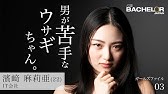 バチェラー シーズン３ 運命の暴走シンガー 金子 実加 Youtube