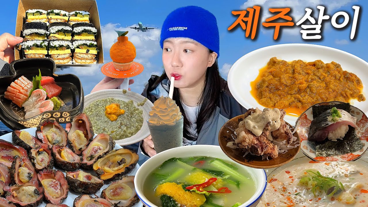 🍊혼자 제주도 일주일 살기🍊 근데 한라산도.. / 돌멍게 성게알 보말죽 일통이반 미친부엌 갈칫국 은갈치김밥 휴즐리 스타벅스 제주 맛집
