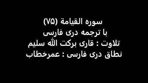 سوره القیامه با ترجمه دری قاری برکت الله سلیم