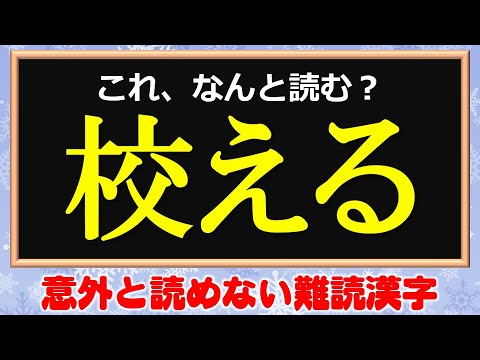 難読漢字 意外と読めない難しい漢字テスト 24問 Youtube