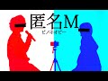 【匿名Mです】歌ってみた。 ピノキオピー - 匿名M feat. 初音ミク・ARuFa / Anonymous M(Coverd by ASOBI同盟 りみー とくみくす)