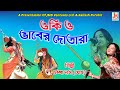      oki o bhaber dotara  champa das ghosh  bangla folk song