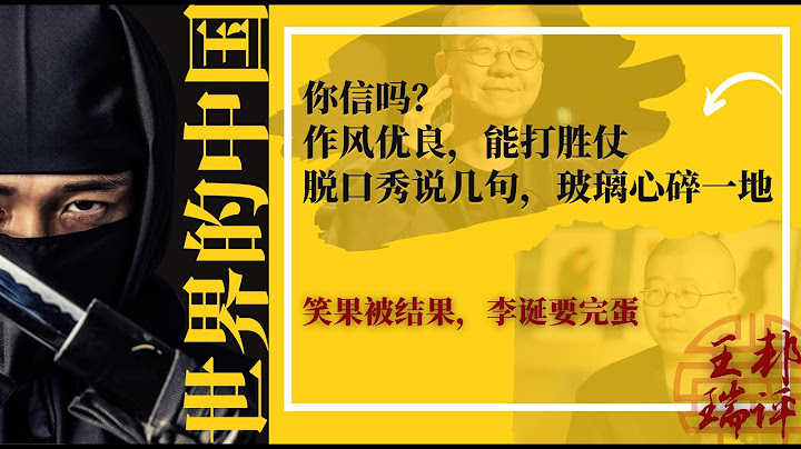 作风优良，能打胜仗，但脱口秀说几句，玻璃心碎一地；笑果被结果，李诞要完蛋；强烈推荐marvelous mrs maisel；无聊无趣无知无畏，偏偏有战斗力？|《#世界的中国》（20230515） - 天天要闻