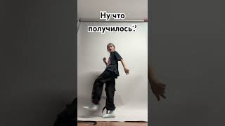 Получилось?🤪 #youtubeshorts #данямилохин #хочувтренды #видео #жиза #тикток #подпишись #рек