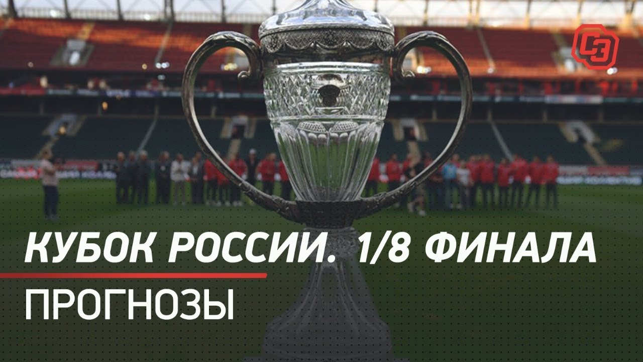 Кубок россии по футболу прогноз. Кубок РПЛ. Кубок России трофей. Кубок премьер Лиги РПЛ. РФС Кубок России.