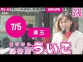 長谷川ういこ 埼玉県川口駅街宣！ 2025/7/5 #比例はういこ