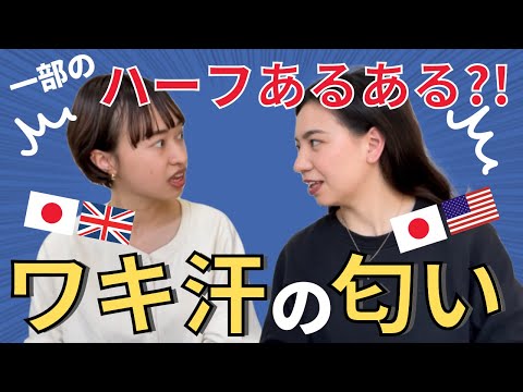 【これってハーフあるあるだったの？！】ワキ汗の匂いが気になる！！