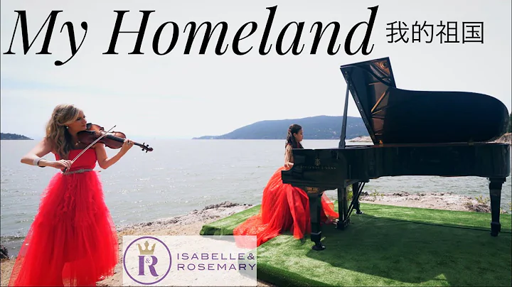 Most Beautiful Chinese Song You’ve Ever Heard! “My Homeland” 我的祖国 (Rosemary Siemens & Isabelle Wang) - DayDayNews