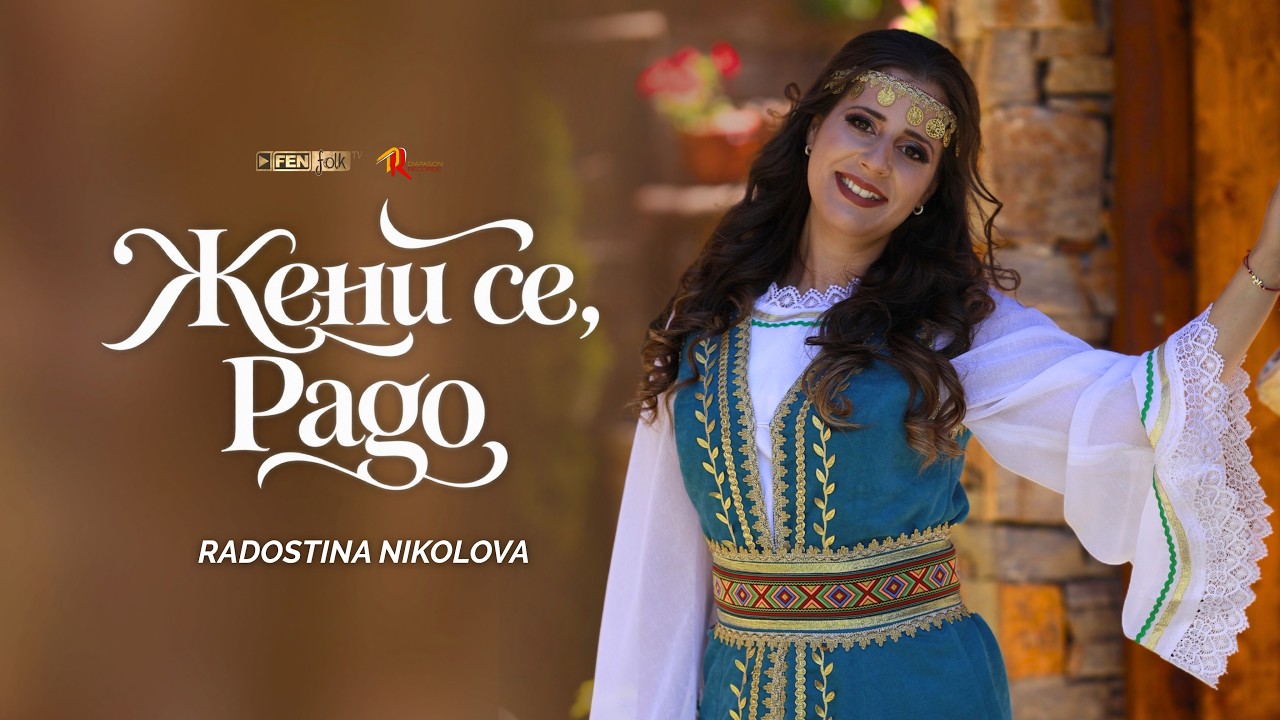 RADOSTINA NIKOLOVA / РАДОСТИНА НИКОЛОВА - Жени се, Радо (Official Music Video) #folklore