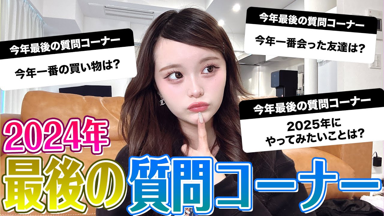 今質問してる方でしめきり 今年最後にみんなからの質問にNGなしで答えまくる💕💕 - YouTube
