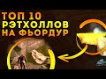 Ark Survival Evolved - 10 РЭТХОЛЛОВ ФЬОРДУР🔥
