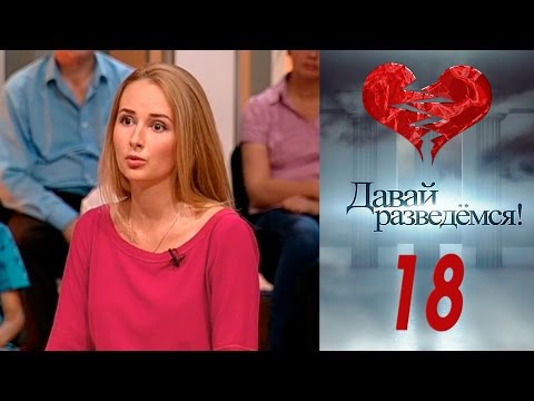 Давай разведемся 18