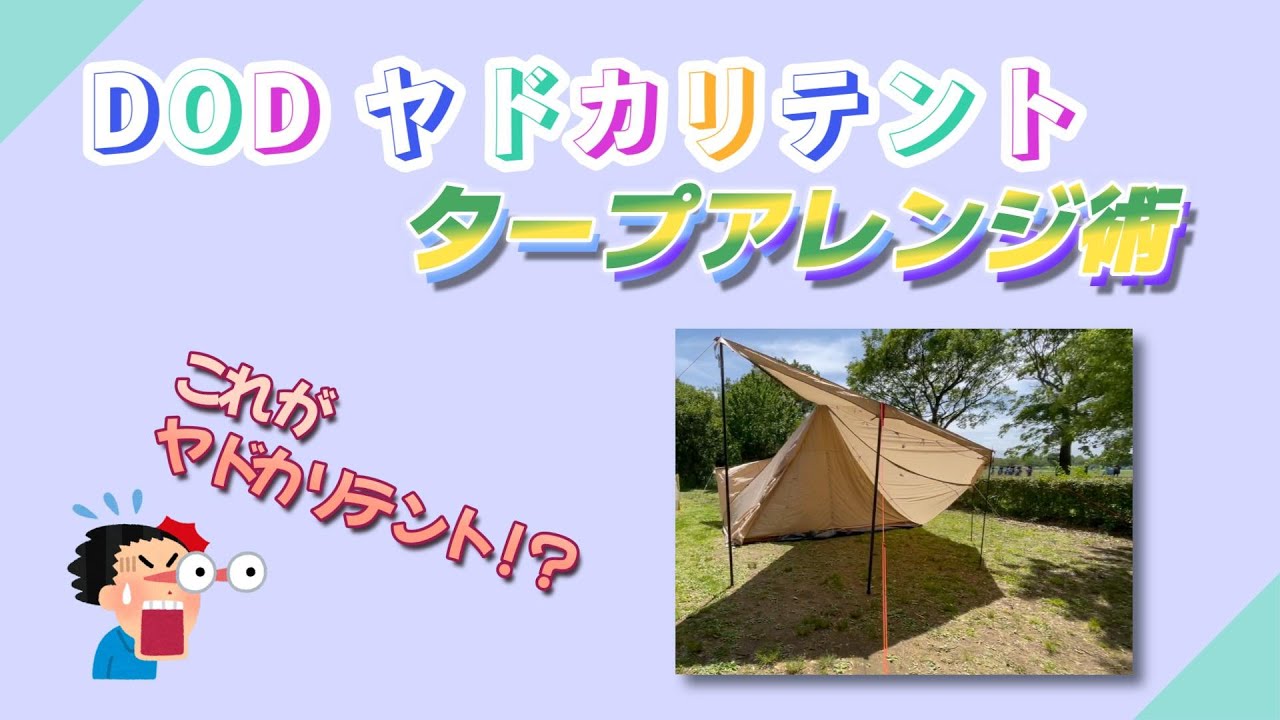 驚きの多機能タープ！ DODヤドカリテントの4つのバリエーション - YouTube