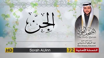 سورة الجن | المصحف المجود لفضيلة القارئ الشيخ : عبد الرزاق الدليمي