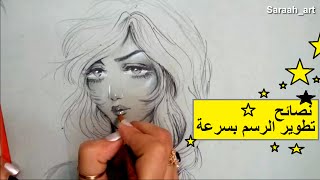 كيف تطور رسمك بسرعه |نصائح | فيديو تشجيعي