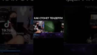 Как стонет тендерли #shorts #prank #твич #twitch #тендерлибае #стоны