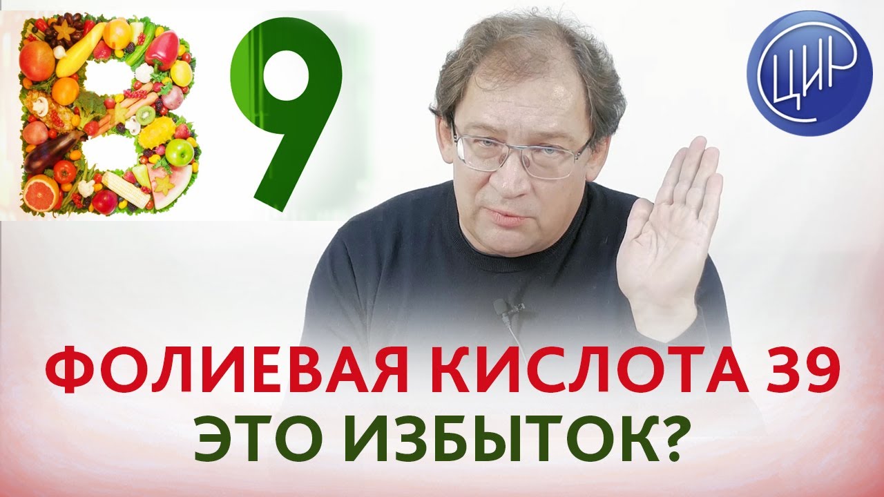 Фолиевая кислота 39 при беременности - продолжать принимать или это избыток? Отвечает Гузов И.И.