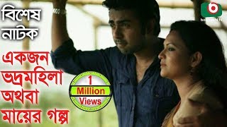 Bangla Romantic Natok  Ekjon Vodro Mohila Othoba Mayer Golpo  Syed Hasan Imam Sharmili Ahmed