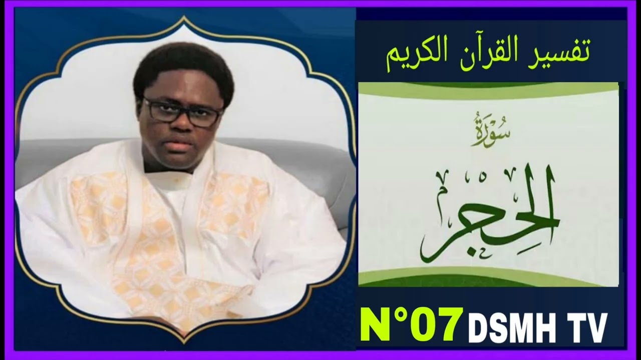 تفسير القرآن  سورة الحجر رقم 07 tafsir du coran 