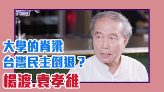 【陳文茜 #茜問 Yahoo TV】大學的脊梁 台灣民主倒退？！ — 楊渡、袁孝維