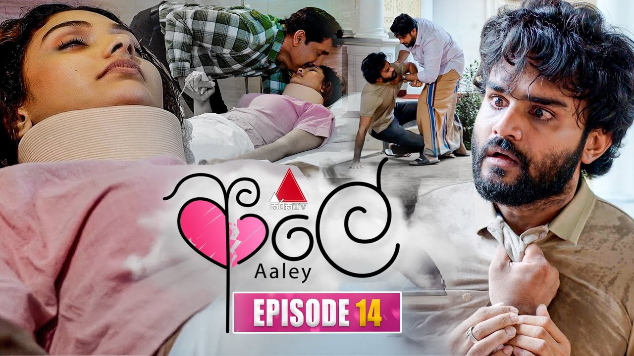 Aaley (ආලේ) | Episode 14 | 19th November 2025 | Sirasa TV