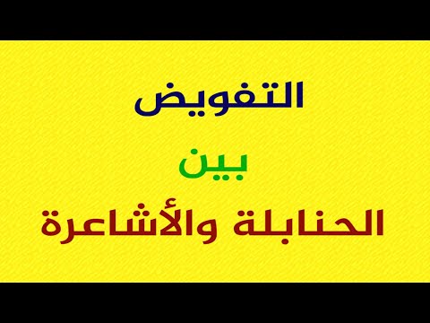 التفويض بين الحنابلة والأشاعرة