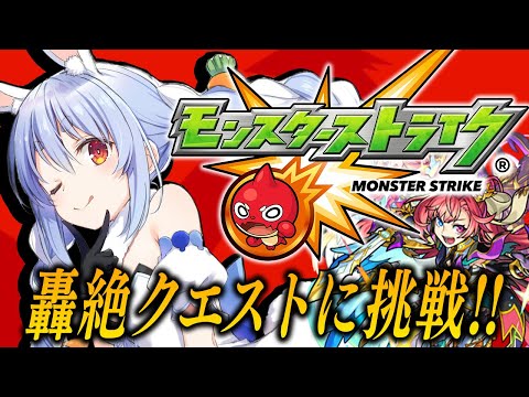 【モンスト】はじめてのモンスト！轟絶クエスト行ってみたい！ぺこ！【ホロライブ/兎田ぺこら】