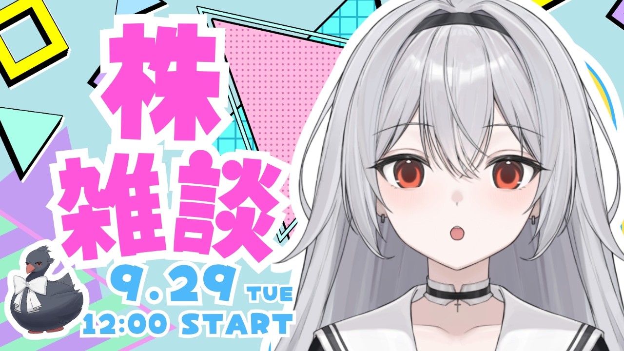 【株雑談】株式分割がたくさん!気になるIRやニュースもチェックしていくよ【9月29日/ #こっこくあいる 】