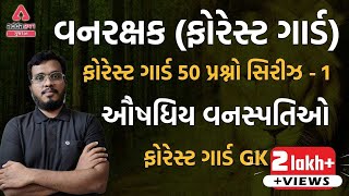 Vanrakshak Bharti 2023 Gujarat | ગુજરાત વનરક્ષક એક્ષામ સ્પેશ્યલ (Forest GK) - ઔષધિય વનસ્પતિઓ |ભાગ #1 screenshot 3