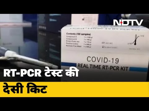 Covid-19 India News: ICMR की देखरेख में RT-PCR टेस्ट की देसी किट तैयार