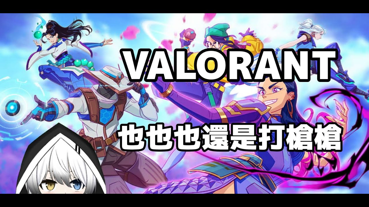 【VALORANT】也也也還是打槍槍 | MYViki