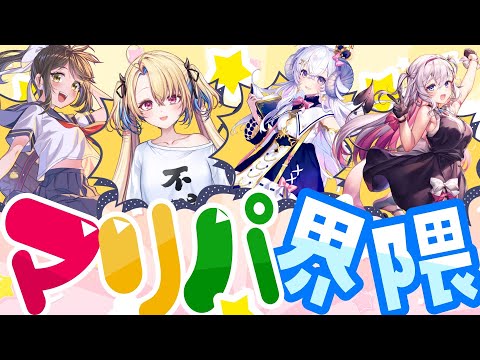 野良じゃないマリオパーティジャンボリーコラボ‼️【星影ラピス,結目ユイ,水瀬しあ/#響ゆい #vtuber #jpvtuber #gaming 】
